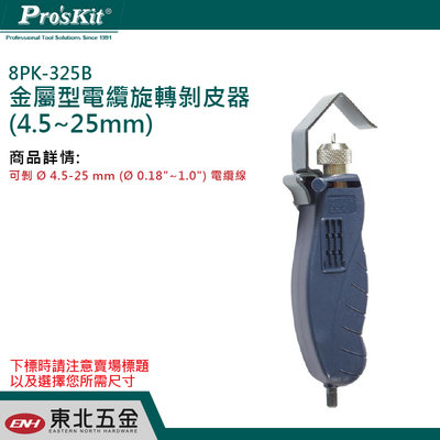 附發票 【Pro'sKit 寶工】8PK-325B 金屬型電纜旋轉剝皮器(4.5~25mm) 剝線鉗 電線剝皮鉗!