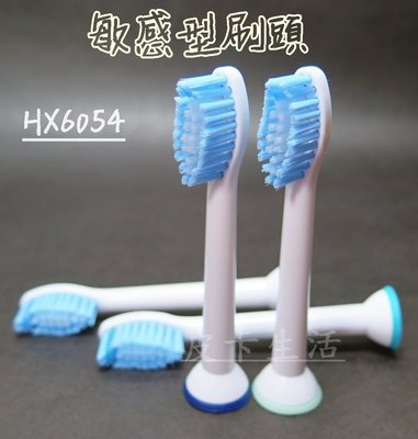 飛利浦 PHILIPS Sonicare 副廠 電動牙刷頭 HX6054 敏感型刷頭