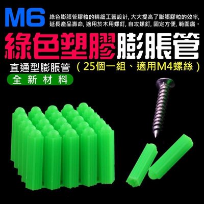 M6塑膠膨脹管（25個一組、適用M4螺絲）＃M6綠色塑膠壁虎 脹塞 自攻螺絲膨脹管 牆壁固定 膨脹螺絲管