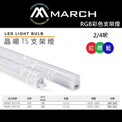 台北市樂利照明 MARCH T5 2呎 10W RGB 彩色LED支架燈 紅/綠/藍 一體成型串接層板燈 LED氣氛照明