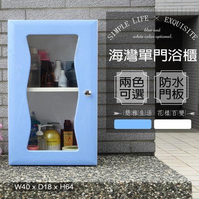 浴櫃 收納櫃 置物櫃【FS-LK001 】海灣大單門防水塑鋼浴櫃 1入 台灣製造