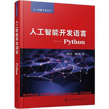 人工智慧開發語言Python 等級考試，入門學習的上佳選擇，打造輕鬆閱讀體驗，短時間內快速掌握