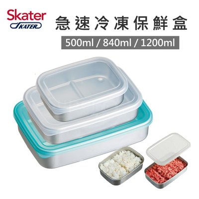 【現貨附發票】日本 Skater 急速冷凍保鮮盒(500+840+1200ml)三件組超值組合 原廠公司貨