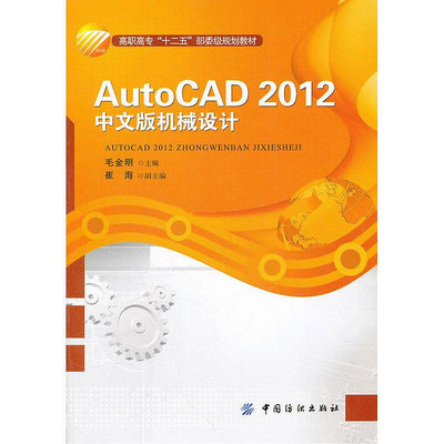 眾信優品 正版書籍AutoCAD2012k 中文版 機械設計SJ3393