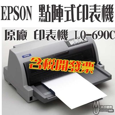 [沐印國際] 愛普生 EPSON LQ 690C/LQ690/LQ690C/690C 點陣式印表機 雙向列印 印表機