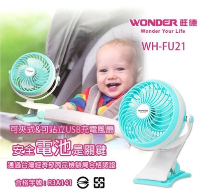 (TOP 3C)WH-FU21 WONDER 無線涼爽風扇 micro充電 嬰兒車可夾 夾式迷你 USB充電 電風扇涼扇