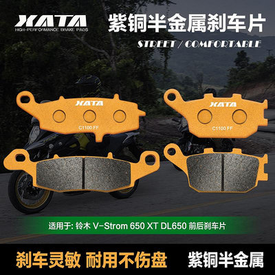 XATA半金屬剎車片適用鈴木 V-Strom 650 XT DL650 前后改裝碟剎皮~優優精品店