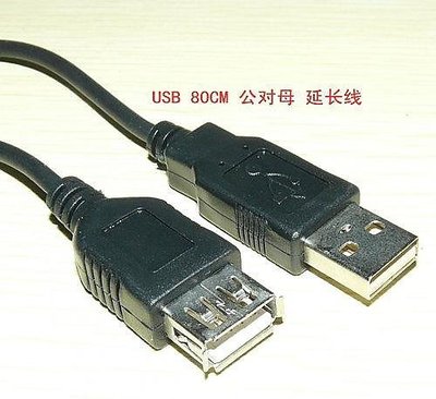 [已含稅]USB 80CM 黑色延長線 80釐米 USB 公對母 數據線 延長 (5個一拍)
