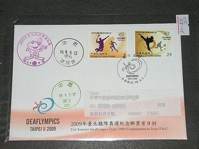 【愛郵者】〈首日實寄封〉套票封 98年 2009年台北聽障奧運 2全 首日實寄 / 紀315 CS98-15