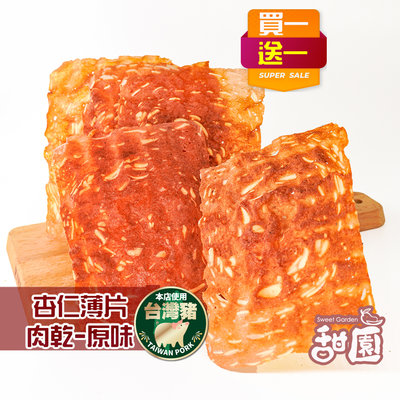 杏仁薄片肉乾 原味 / 黑胡椒 (買一送一共2盒) 台灣豬 肉乾 薄片 每日現烤 甜園