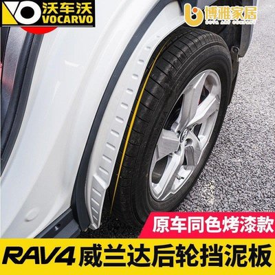 【免運】適用于20/21款豐田rav4專用后輪前擋泥板榮放沙石泥擋威蘭達車身配件