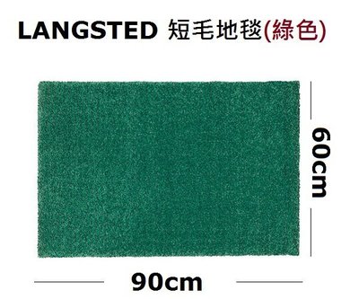 ☆創意生活精品☆IKEA LANGSTED 短毛地毯 (綠色) 90*60cm