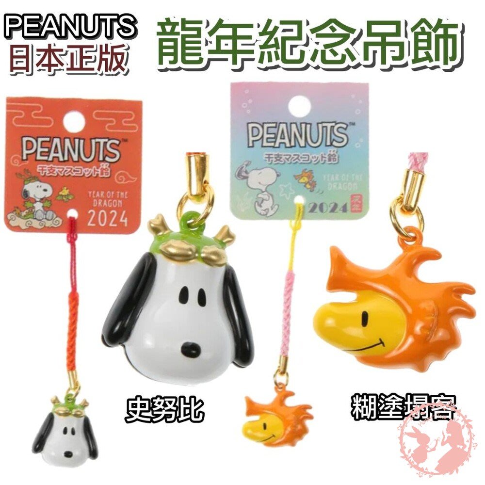 現貨秒出-日本原裝PEANUTS 生肖紀念吊飾史努比鈴鐺掛飾干支根付