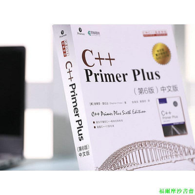 【福爾摩沙書齋】C++ Primer Plus 第6版 中文版
