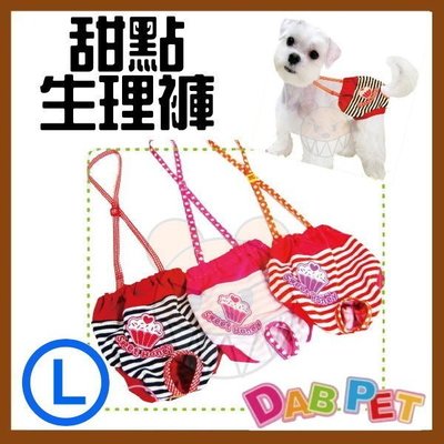 【幸福寶貝寵物Go】台灣製 DAB PET 甜點條紋-生理褲(L號，深藍.粉色.紅色)~彈性棉質.俏皮可愛