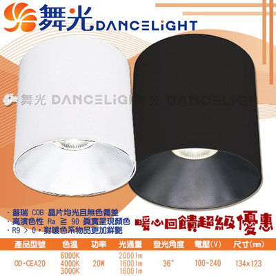 【EDDY燈飾網】舞光DanceLight (OD-CEA20) LED-20W神盾筒燈 全電壓 CNS認證 超高演色性 高光效
