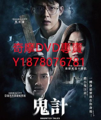 DVD 2021年 鬼計/鬼故事 電影