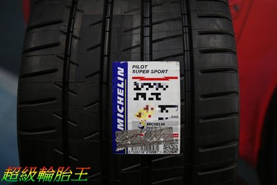 超級輪胎王~全新 MICHELIN米其林 PSS 245/35/20 一月份特價.售完為止 [直購價10000] K1
