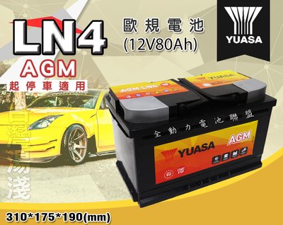 全動力-湯淺 YUASA LN4 AGM 12V80AH 起停裝置 START STOP 賓士 C220 C300 適用
