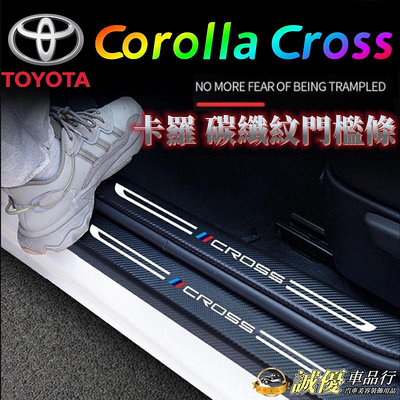 豐田Corolla Cross碳纖維門檻汽車防刮護板門檻條車門防踢墊豐田後箱後護板踏板踏板改裝裝飾配件