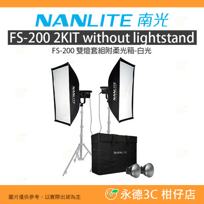 客訂 南冠 南光 NANLITE FS-200 2KIT LED 雙燈套組附柔光箱 白光 公司貨 攝影燈 棚燈 棚拍