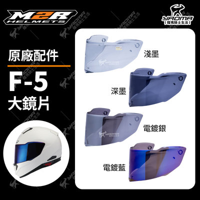 M2R 安全帽 F5 F-5 原廠配件 鏡片 淺墨 深墨 電鍍藍 電鍍銀 電鍍 鏡片座 面罩 耀瑪騎士機車部品