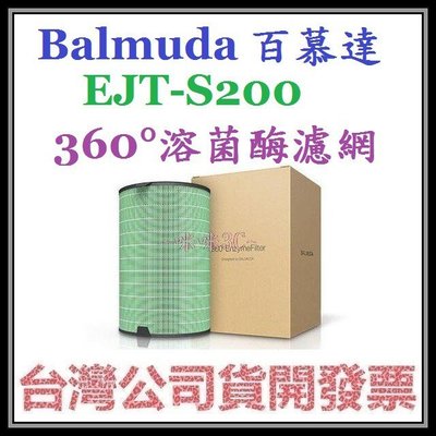 咪咪3C 台北開發票台灣公司貨百慕達BALMUDA EJT-S200濾網 1100SD空氣清淨機專用 360°溶菌酶濾網