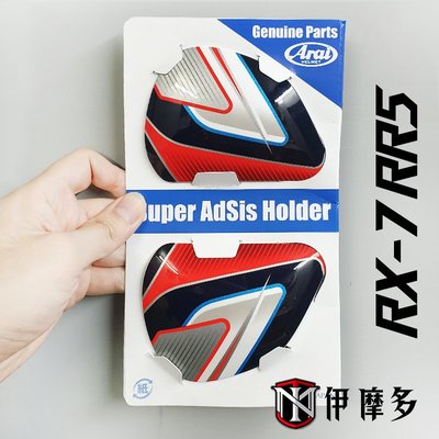 伊摩多【耳蓋配件】日本 Arai RX-7 RR5 安全帽配件 PEDROSA GP 式樣 抗噪耳蓋