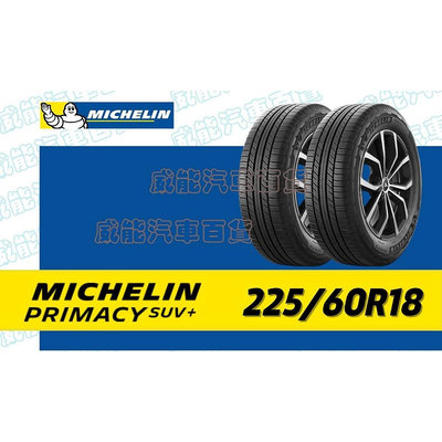 【MICHELIN】米其林全新輪胎DIY 225/60R18 100H PRIMACY SUV+ 含稅帶走價