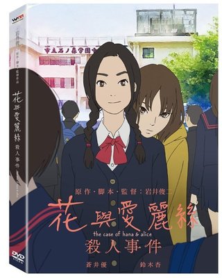 #⊕Rain65⊕正版DVD【花與愛麗絲：殺人事件】-青春電幻物語-岩井俊二作品-全新未拆