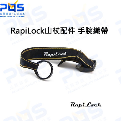 台南PQS RapiLock Pole Strap 登山杖配件 手腕織帶 登山配件 RPL-PLS