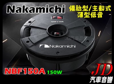 【JD 新北 桃園】日本中道 Nakamichi NBF150A 備胎型 主動式薄型低音 超低音 重低音喇叭 150W