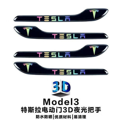 【大促折扣】特斯拉門拉手貼 Model3modelY車門防刮貼片3D夜光門把手貼指示貼Tesla
