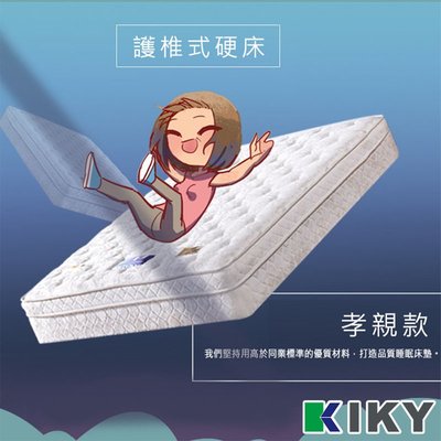 【4硬床】療癒型舒眠護背│6尺加大 雙人床墊 彈簧床墊【二代德式】KIKY (不含 床頭片 床架)