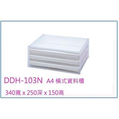 樹德 DDH-103 3抽 A4 橫式資料櫃 /文件櫃/收納櫃
