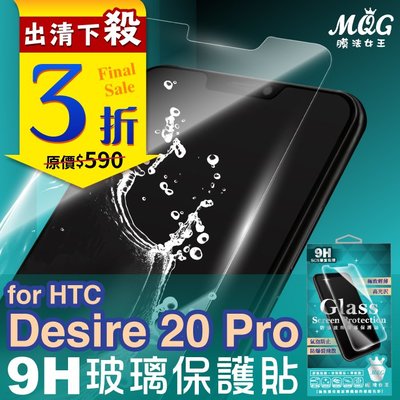 MQG膜法女王 HTC Desire20Pro 9H 防爆玻璃螢幕保護貼 疏水疏油 防指紋 高透光 觸控靈敏 耐刮耐磨