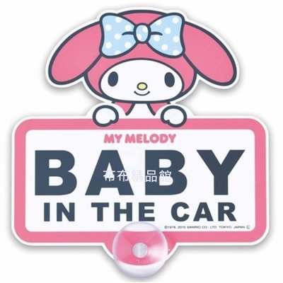布布精品館，日本製Sanrio三麗鷗 My Melody美樂蒂 車有幼童告示牌 Baby In Car