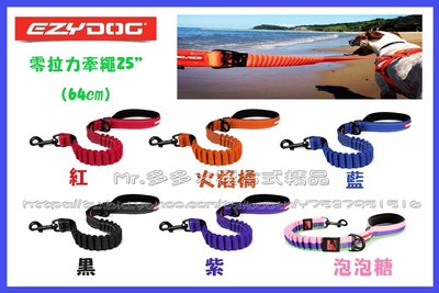 【Mr.多多】＜EzyDog全系列任兩件送玩具＞零拉力牽繩25吋(64cm) 6種顏色可選 吸震牽繩降低拉扯力 拉繩