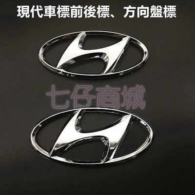 現代Hyundai 汽車標誌 ELANTRA TUCSON ix35 ix45 中網標 車標貼方向盤標 前後車標 車標（滿599免運）