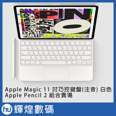 Apple MagicBoard 巧控鍵盤 11 注音(白) +Pencil 2 手寫筆(白)