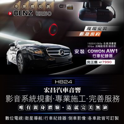 【宏昌汽車音響】BENZ E250 安裝 AW1行車紀錄器 實體店面，現場安裝 H824