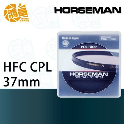 【鴻昌】HORSEMAN HFC CPL 37mm 多層鍍膜偏光鏡 日本 C-PL 37