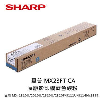 【妮可3C】夏普 MX23FT CA原廠藍色碳粉適用:MX-1810U/2010U/2310U/2310F/3111U