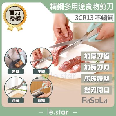 FaSoLa 特級精鋼3CR13多用途食物剪 公司貨 料理剪 萬能剪 萬用剪 燒肉剪 熟食 生肉 海鮮 蔬菜