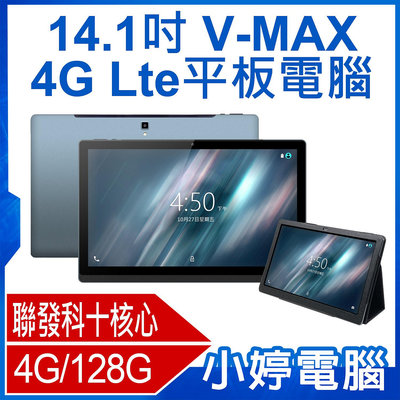 【小婷電腦＊平板】全新 附皮套 V-MAX 14.1吋 4G Lte平板電腦 聯發科十核心 4G/128 安卓8 IPS面板 可插電話卡