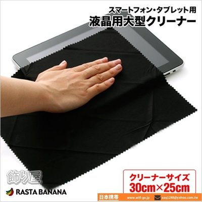 【東京科技】日本進口 RASTA BANANA 超細纖維 LCD 螢幕 平板 手機 相機 擦拭布