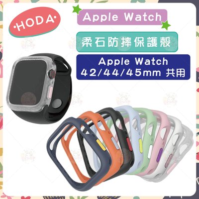【HODA】Apple Watch 柔石 防摔殼 手錶殼 保護殼 Series4/5/6/SE  42/44/45mm