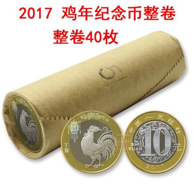 紀念幣二輪生肖雞幣2017年整卷40枚10元紀念幣