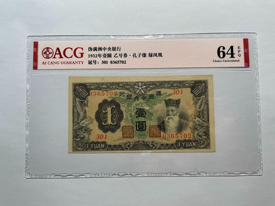滿洲中央銀行1元 愛藏64epq