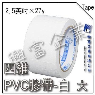 【興富】【TE020009】四維PVC膠帶2.5英吋×27y-白色/卷【超取15卷】包裝 封箱 打包 免刀膠帶 手撕膠帶